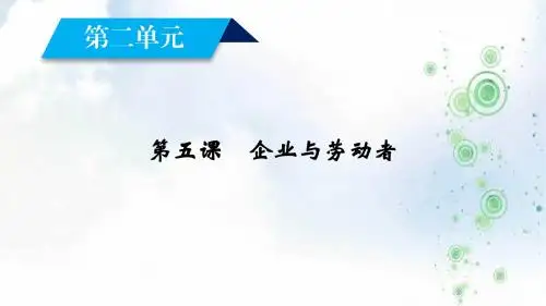 2019-2020学年人教版政治必修一最新同步精品课件：第5课 第1框