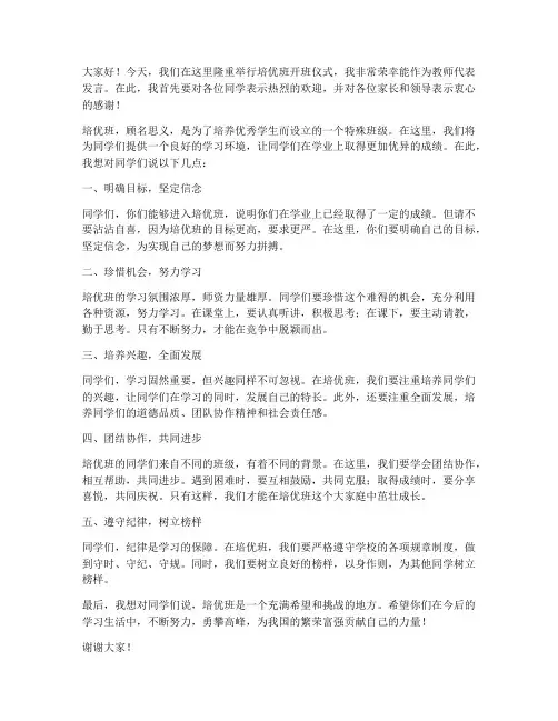 培优班开班仪式教师发言稿