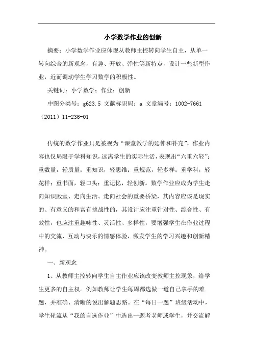 小学数学作业创新论文