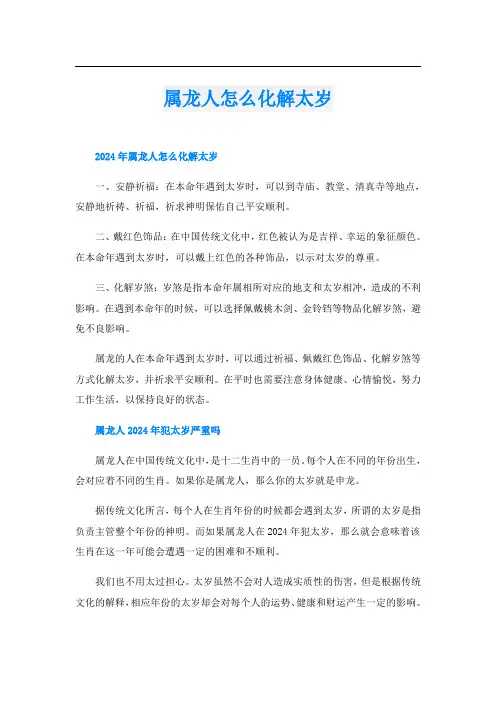 属龙人怎么化解太岁