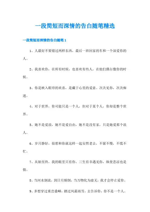 一段简短而深情的告白随笔精选