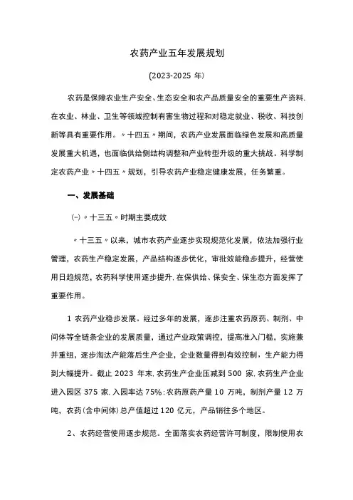 农药产业五年发展规划