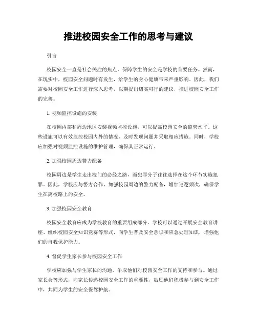 推进校园安全工作的思考与建议