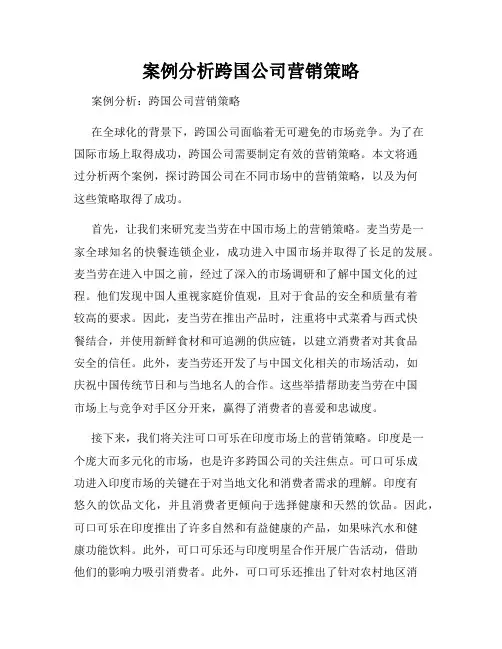 案例分析跨国公司营销策略