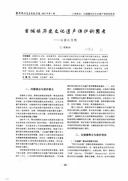 5历史文化遗产保护的思考--以浙江为例