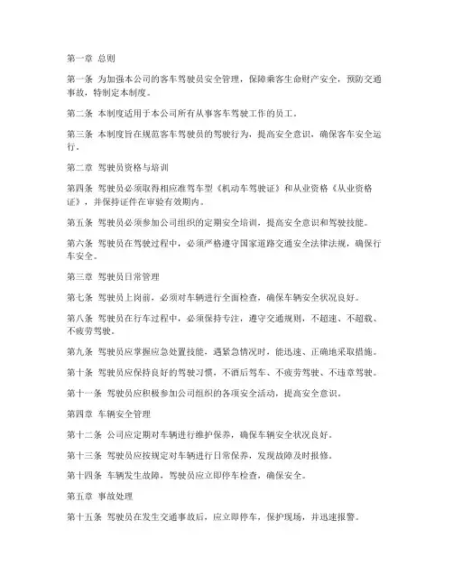 客车驾驶员安全管理制度