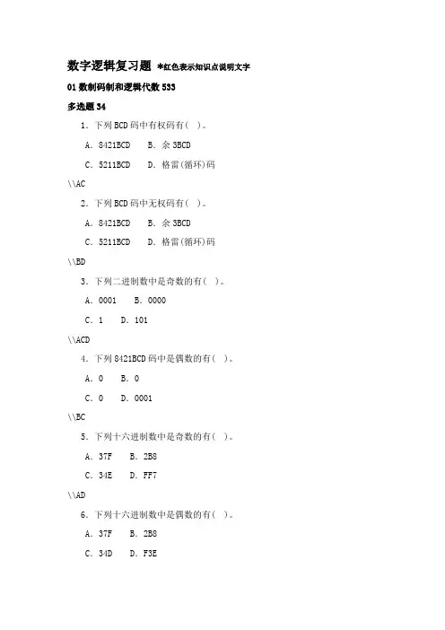 数字逻辑与数字电路复习题