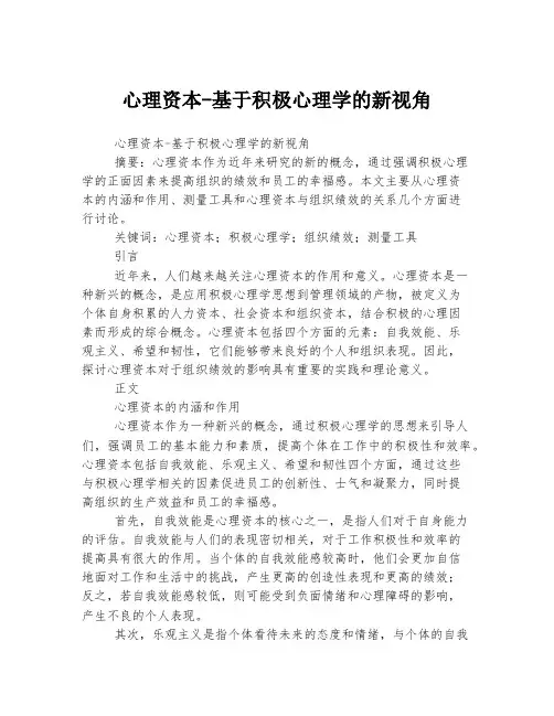 心理资本-基于积极心理学的新视角