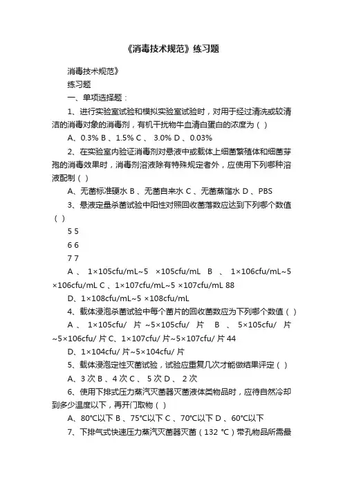 《消毒技术规范》练习题