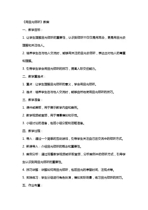 《用目光倾听》教案
