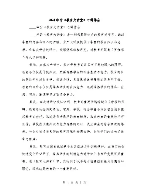 2024年听《教育大讲堂》心得体会(三篇)