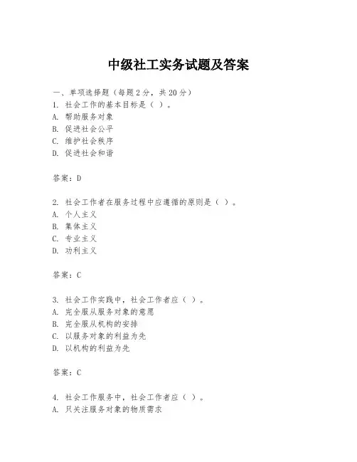 中级社工实务试题及答案
