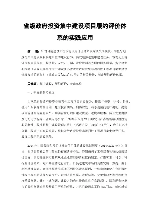 省级政府投资集中建设项目履约评价体系的实践应用