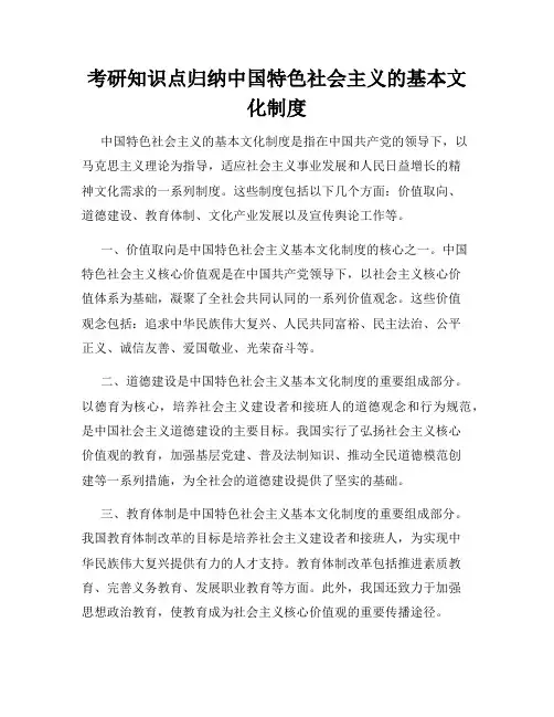 考研知识点归纳中国特色社会主义的基本文化制度
