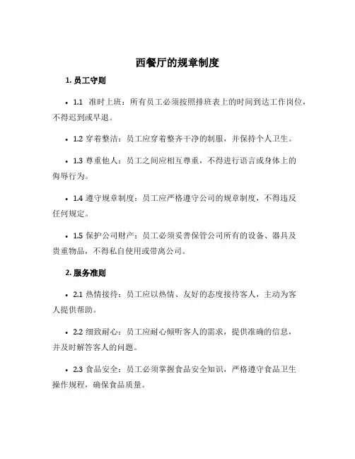 西餐厅的规章制度