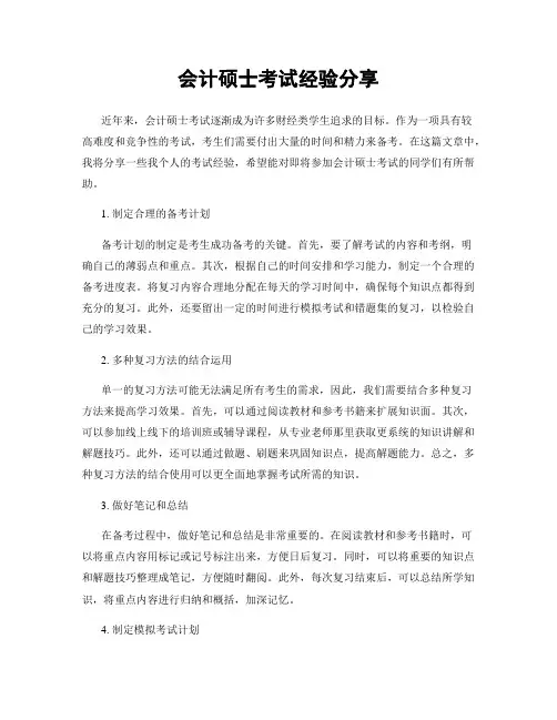 会计硕士考试经验分享