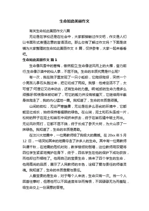 生命如此美丽作文