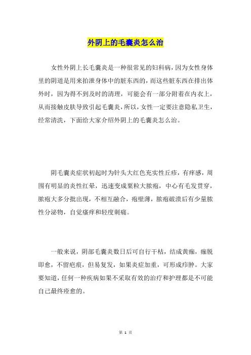 外阴上的毛囊炎怎么治