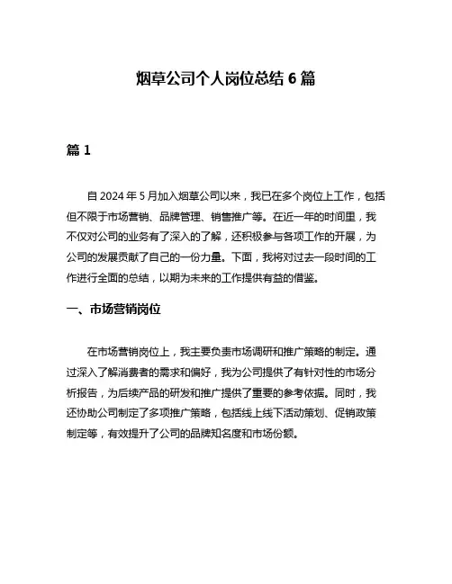 烟草公司个人岗位总结6篇