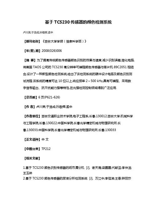 基于TCS230传感器的颜色检测系统