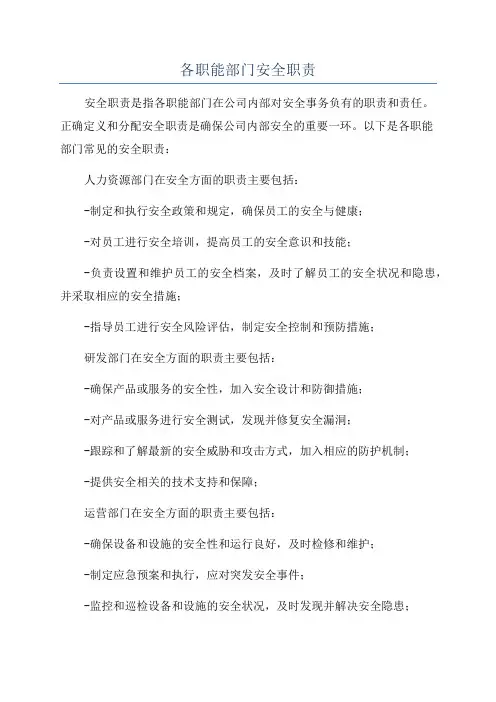 各职能部门安全职责