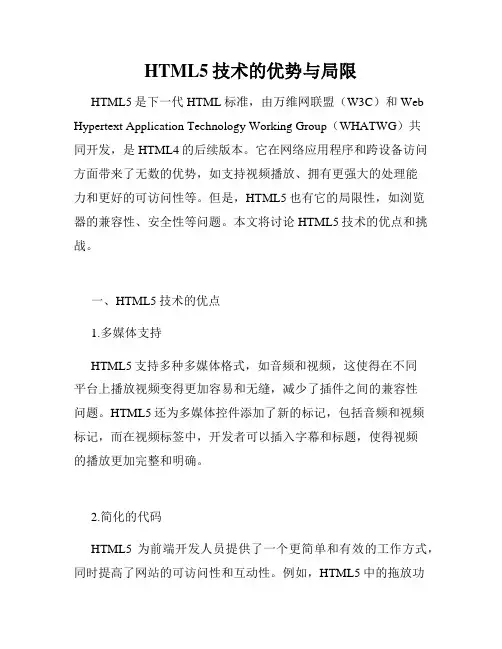 HTML5技术的优势与局限