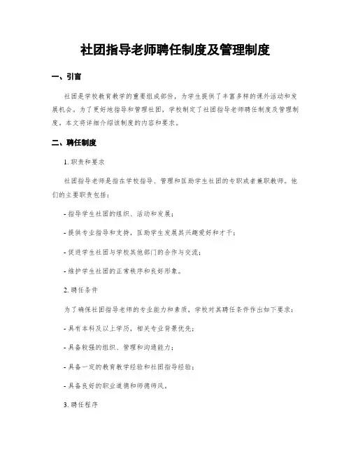 社团指导老师聘任制度及管理制度