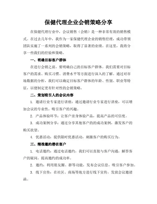 保健代理企业会销策略分享