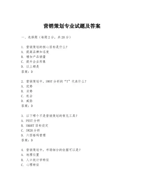 营销策划专业试题及答案