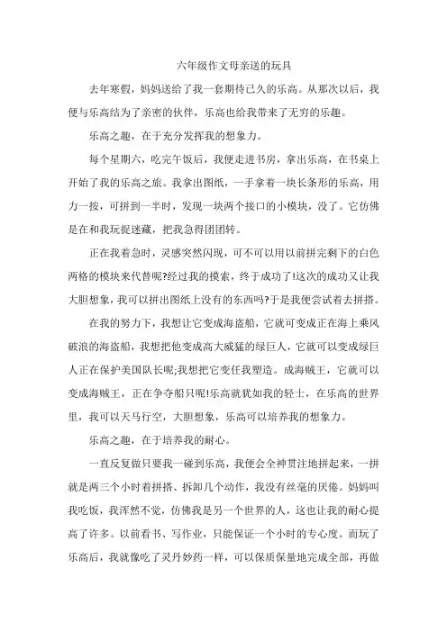 六年级作文母亲送的玩具