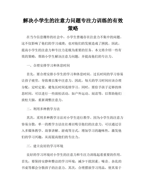 解决小学生的注意力问题专注力训练的有效策略