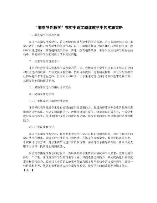 “非指导性教学”在初中语文阅读教学中的实施策略