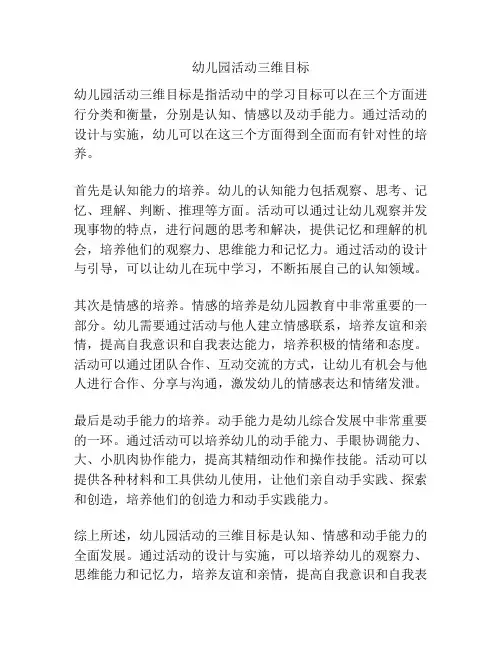 幼儿园活动三维目标
