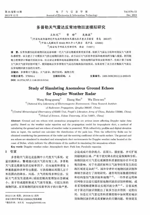 多普勒天气雷达反常地物回波模拟研究