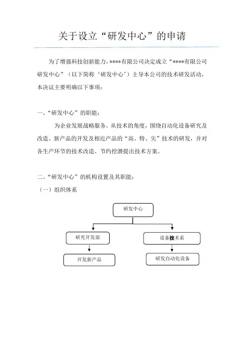 关于设立研发中心的申请(模板)