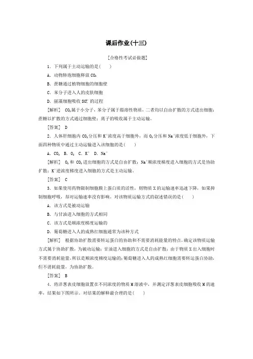 2019_2020学年新教材高中生物课后作业13主动运输与胞吞、胞吐新人教版必修1