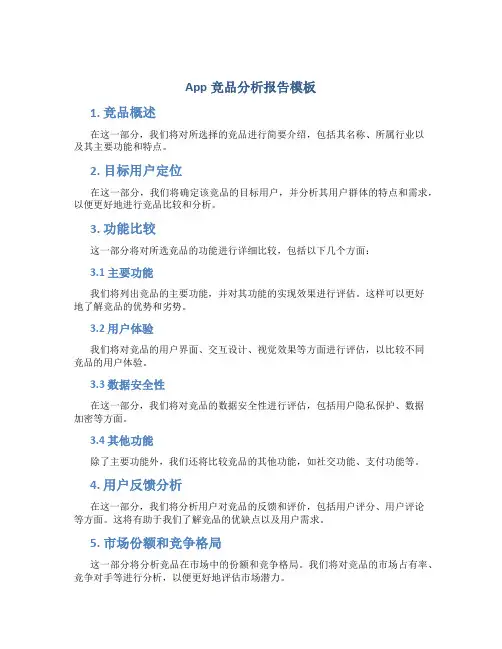 app竞品分析报告模板