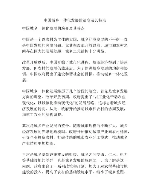 中国城乡一体化发展的演变及其特点