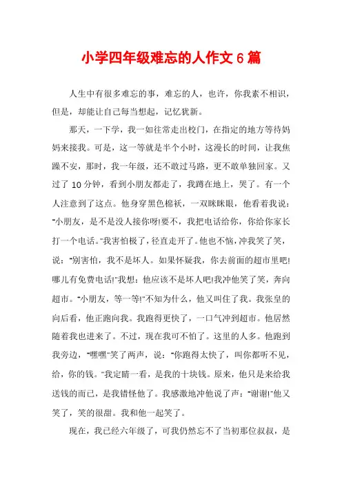 小学四年级难忘的人作文6篇
