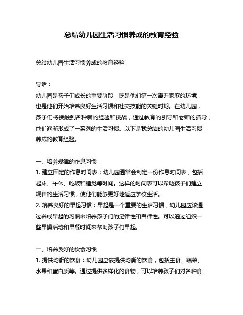 总结幼儿园生活习惯养成的教育经验