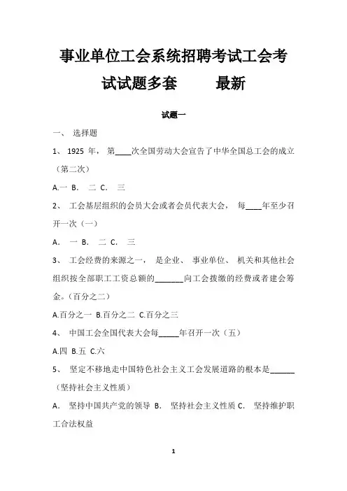 事业单位工会系统招聘考试工会考试试题多套     最新