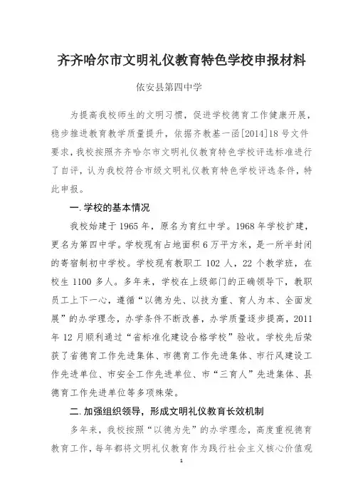 依安县第四中学文明礼仪教育特色学校申报材料