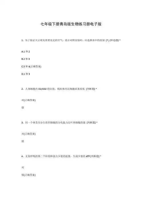 七年级下册青岛版生物练习册电子版