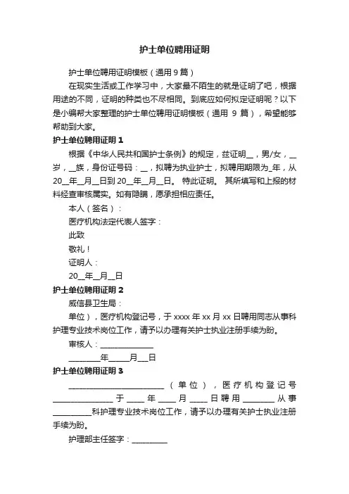 护士单位聘用证明模板（通用9篇）