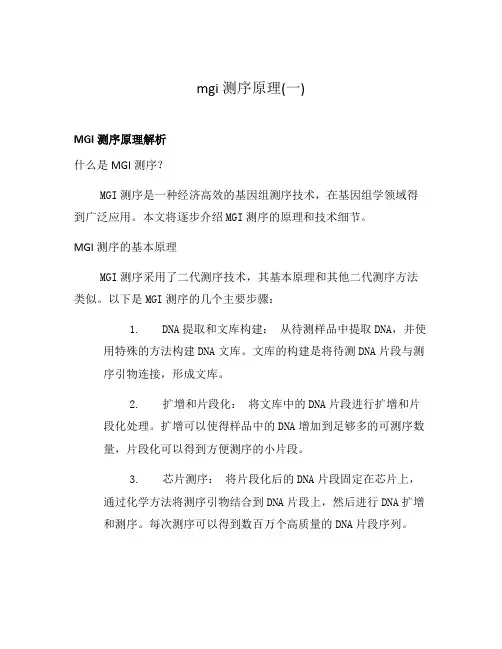 mgi测序原理(一)