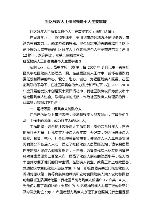 社区残疾人工作者先进个人主要事迹