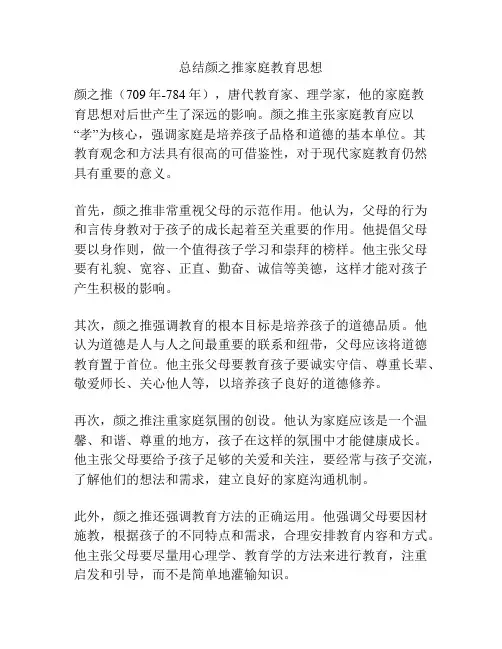 总结颜之推家庭教育思想