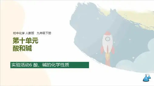 第十单元 实验活动6 酸、碱的化学性质 知识归纳(含思维导图)课件 初中化学人教版九年级下册