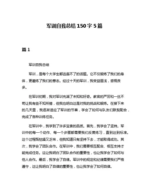 军训自我总结150字5篇