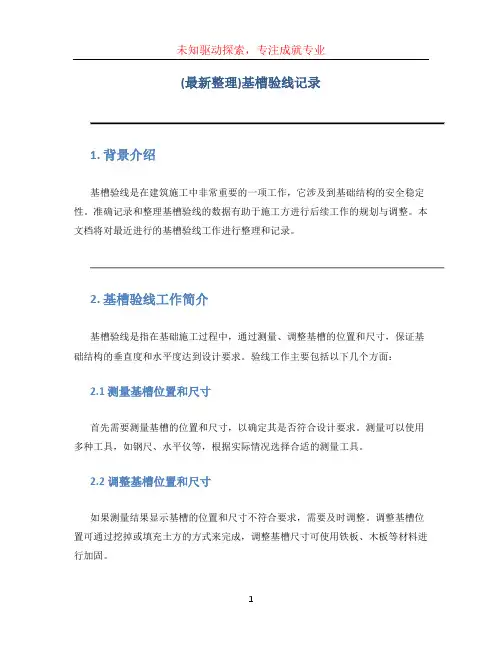 (最新整理)基槽验线记录
